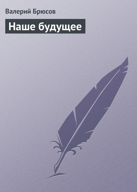 Обложка книги «Наше будущее»