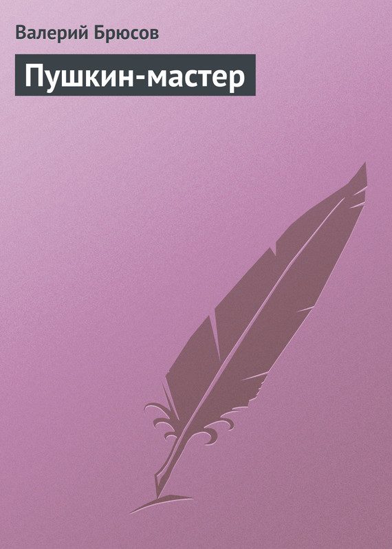 Обложка книги «Пушкин-мастер»