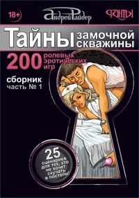 Обложка книги «Тайны замочной скважины. Часть № 1»
