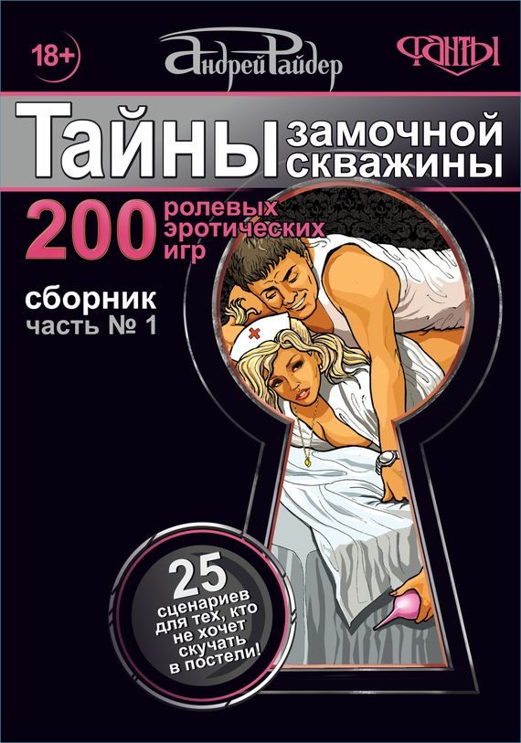 Обложка книги «Тайны замочной скважины. Часть № 1»