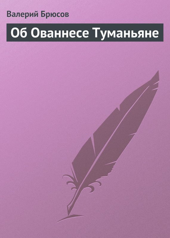 Обложка книги «Об Ованнесе Туманьяне»