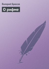 Обложка книги «О рифме»