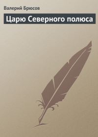 Обложка книги «Царю Северного полюса»