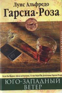 Обложка книги «Юго-западный ветер»
