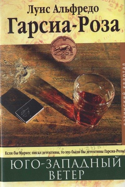 Обложка книги «Юго-западный ветер»