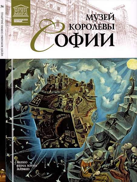 Обложка книги «Музей королевы Софии Мадрид»