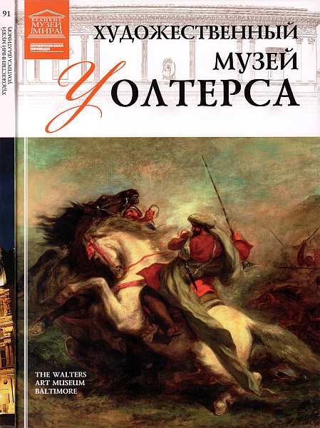 Обложка книги «Художественный музей Уолтерса (Балтимор)»