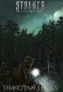Обложка книги «Тяжелая ноша»