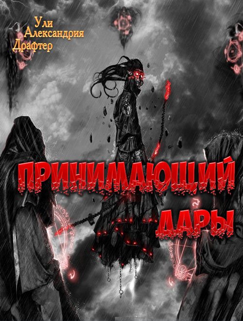 Обложка книги «Принимающий дары»