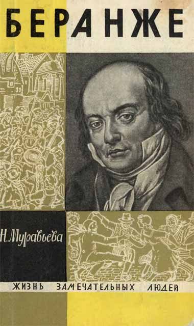 Обложка книги «Беранже»