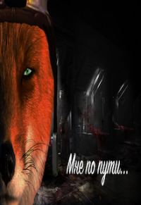 Обложка книги ««Мне по пути...»»