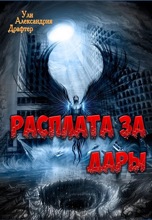 Обложка книги «Расплата за дары»