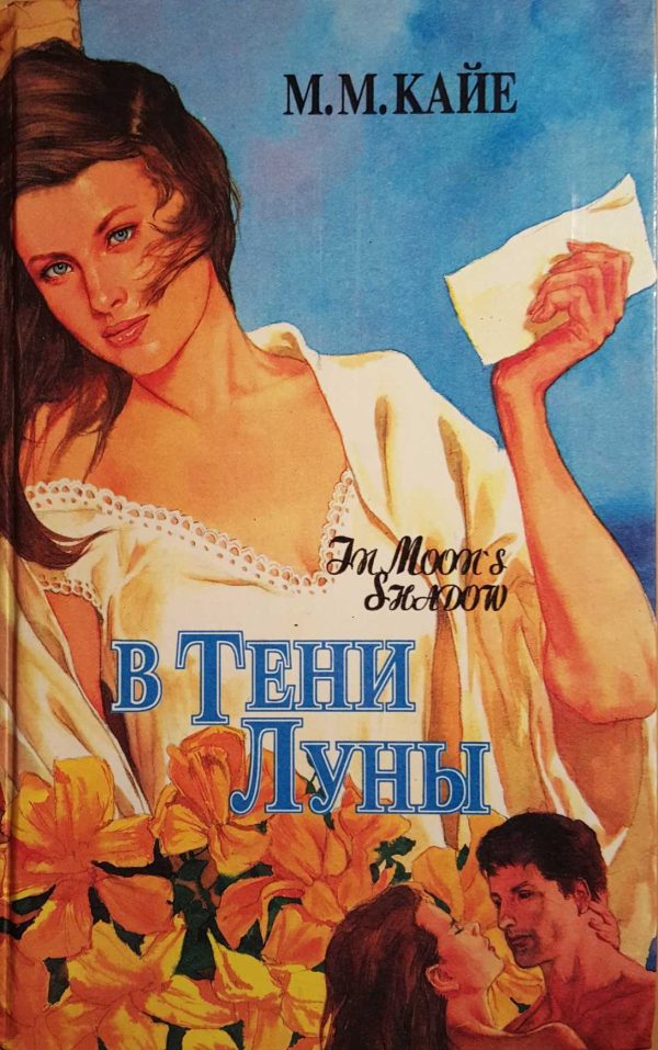 Обложка книги «В тени луны. Том 1»