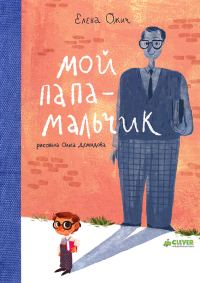 Обложка книги «Мой папа - мальчик»