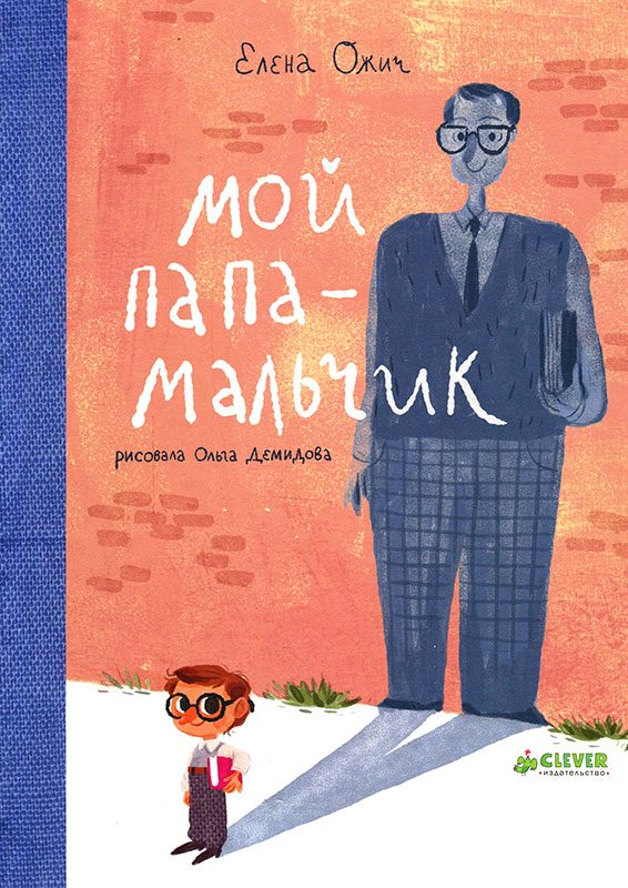 Обложка книги «Мой папа - мальчик»