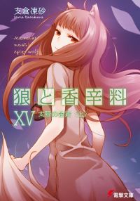Обложка книги «Волчица и пряности. Том 15. Солнечная монета 1»