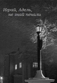 Обложка книги «Играй, Адель, не знай печали»