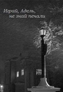 Обложка книги «Играй, Адель, не знай печали»