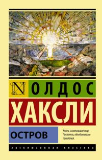 Обложка книги «Остров»
