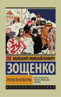 Обложка книги «Прелести культуры»