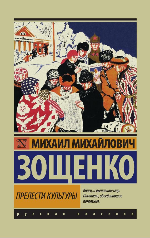 Обложка книги «Прелести культуры»