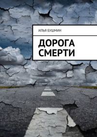 Обложка книги «Дорога смерти»