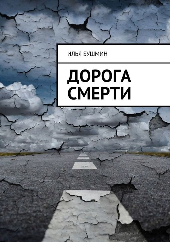 Обложка книги «Дорога смерти»