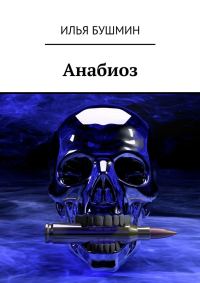 Обложка книги «Анабиоз»