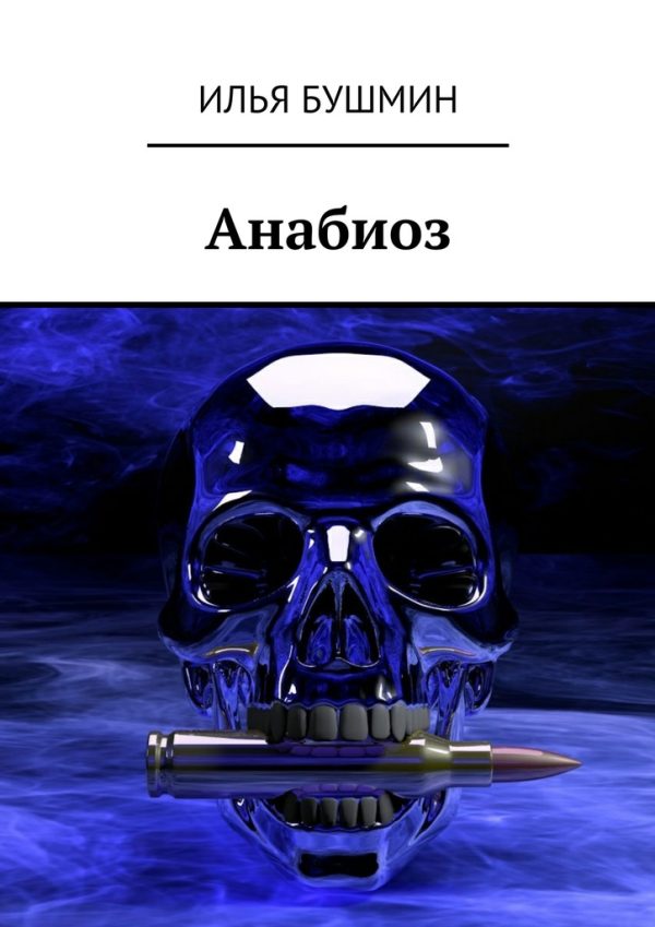 Обложка книги «Анабиоз»