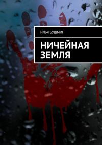 Обложка книги «Ничейная земля»
