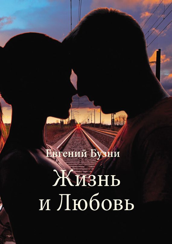 Обложка книги «Жизнь и Любовь (сборник)»