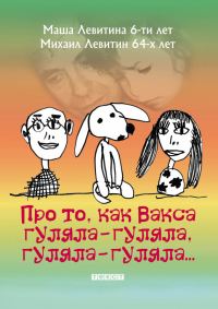 Обложка книги «Про то, как Вакса гуляла-гуляла, гуляла-гуляла»