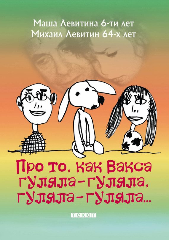 Обложка книги «Про то, как Вакса гуляла-гуляла, гуляла-гуляла»