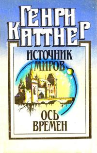Обложка книги «Источник миров. Ось времен»