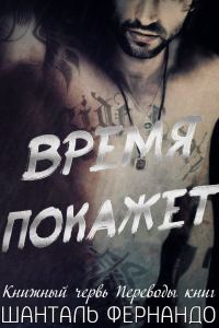 Обложка книги «Время покажет»