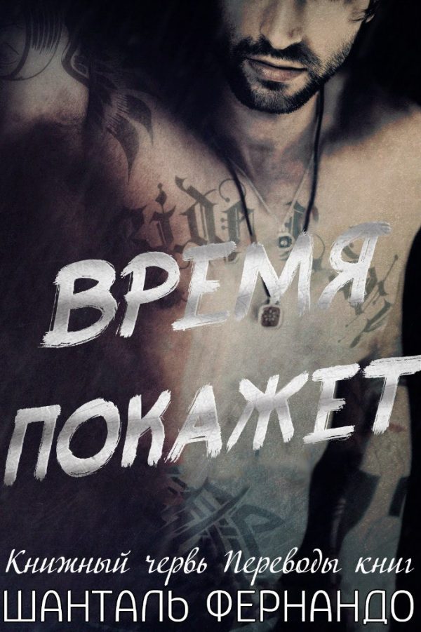 Обложка книги «Время покажет»