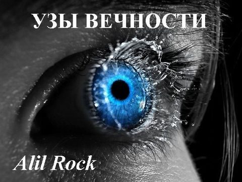 Обложка книги «Узы вечности»