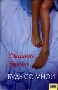 Обложка книги «Будь со мной»