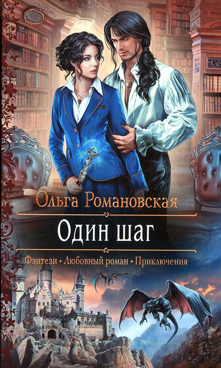 Обложка книги «Один шаг»