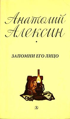 Обложка книги «Запомни его лицо»