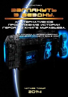 Обложка книги «Взглянуть в бездну»