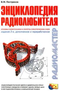 Обложка книги «Энциклопедия радиолюбителя»