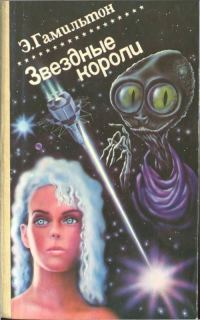 Обложка книги «Звездные короли»