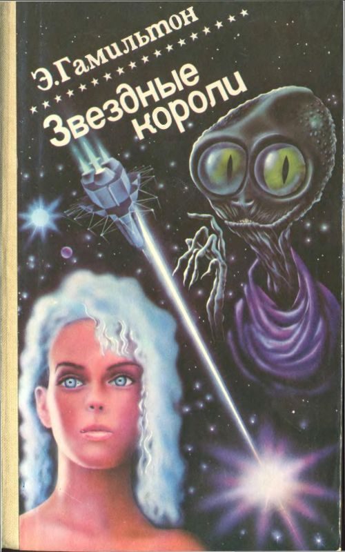 Обложка книги «Звездные короли»