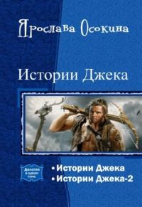 Обложка книги «Истории Джека. Дилогия»