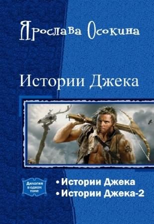 Обложка книги «Истории Джека. Дилогия»