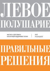 Обложка книги «Левое полушарие–правильные решения»