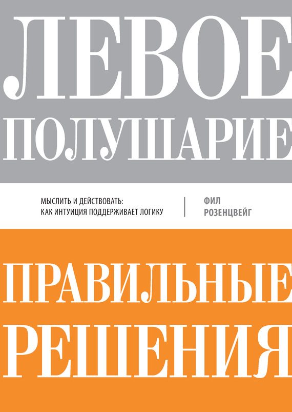 Обложка книги «Левое полушарие–правильные решения»