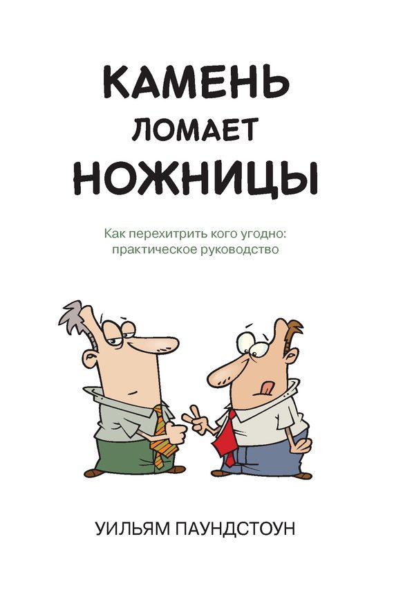 Обложка книги «Камень ломает ножницы. Как перехитрить кого угодно: практическое руководство»