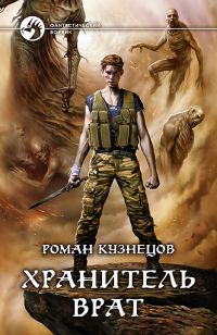 Обложка книги «Хранитель Врат»
